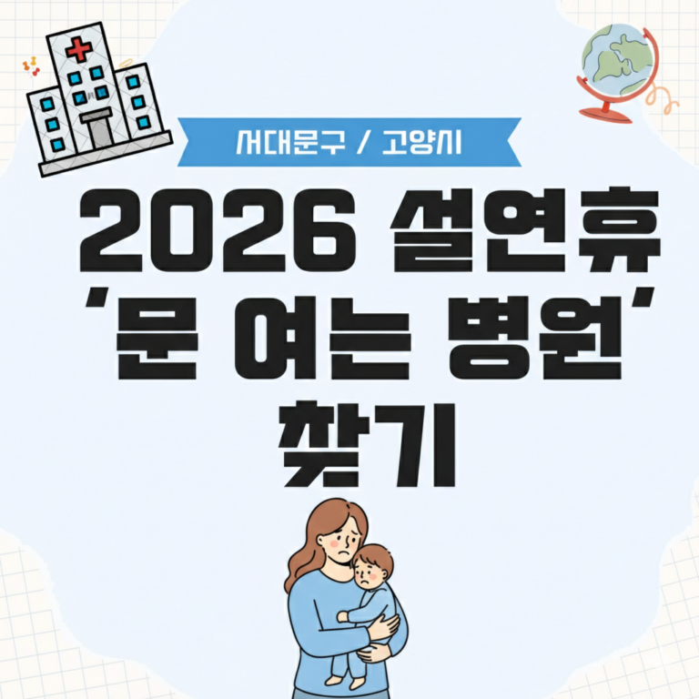 2026 설 연휴 서대문구 고양시 문 여는 병원 찾기 섬네일