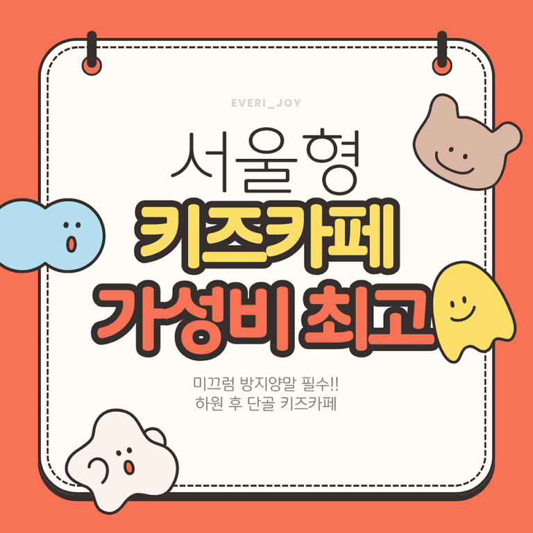 서울형 키즈카페