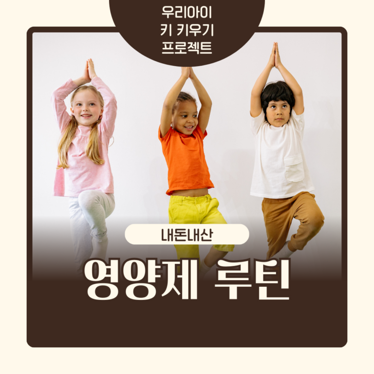 키 작은 아이 키우기 프로젝트: 영양제 루틴공유