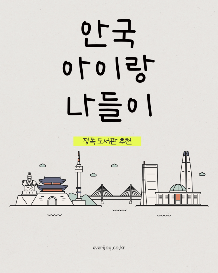 안국역-아이랑나들이-정독도서관방문-한국현대미술관