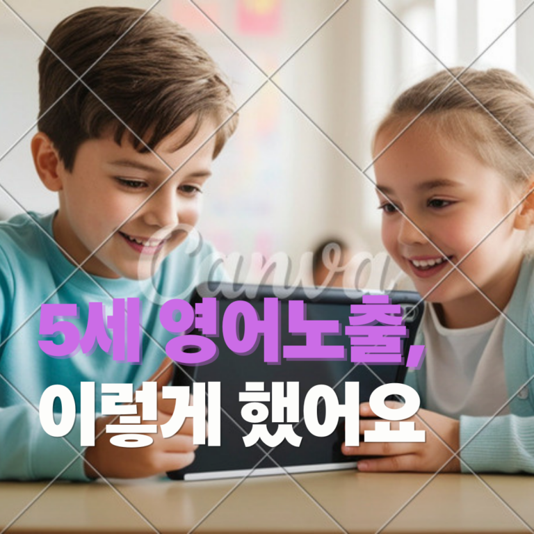 5세 영어노출 후기