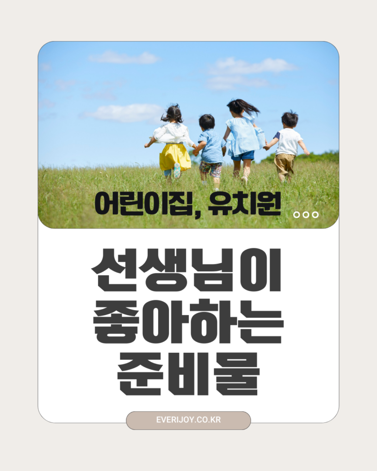 어린이집 유치원 입소 준비물 체크리스트 선생님 추천 아이템