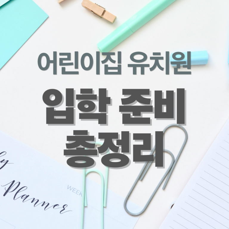 어린이집 유치원 입학 준비 총정리