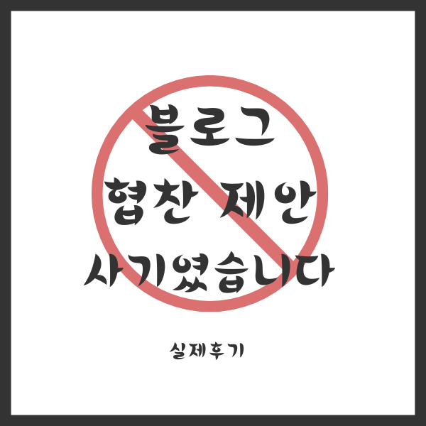 블로그 협찬 제안, 사기였습니다.