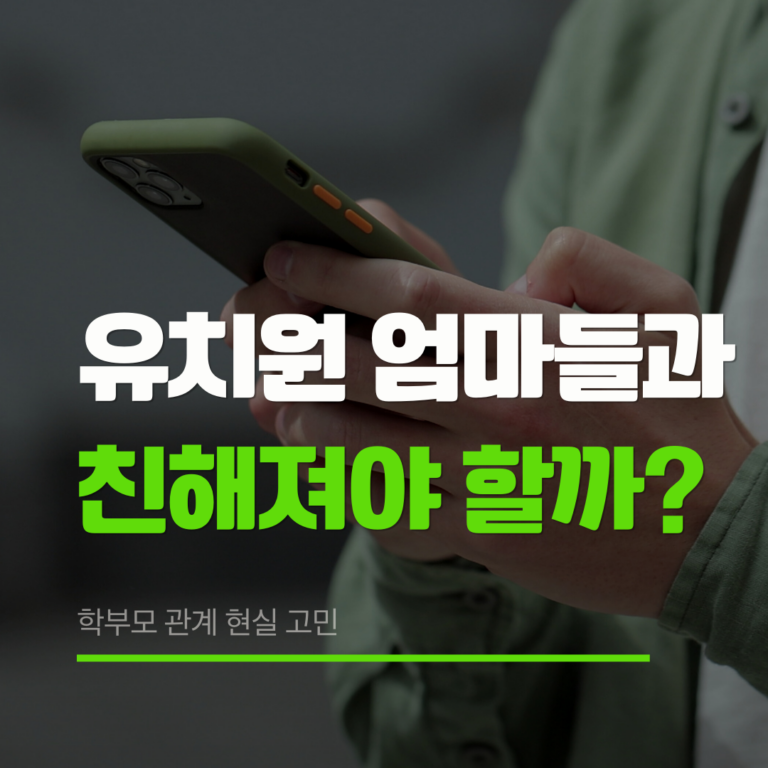 유치원 엄마들과 친해져야할까?