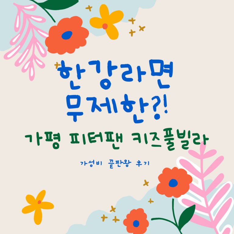 내돈내산-가평 피터팬 키즈풀빌라 후기