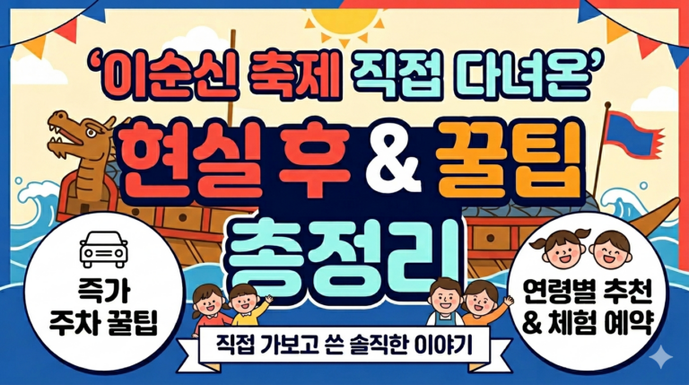 중구 이순신축제에 다녀온 후기, 아이와함께 다녀온 후기, 주차 꿀팁 , 이순신 축제 가이드