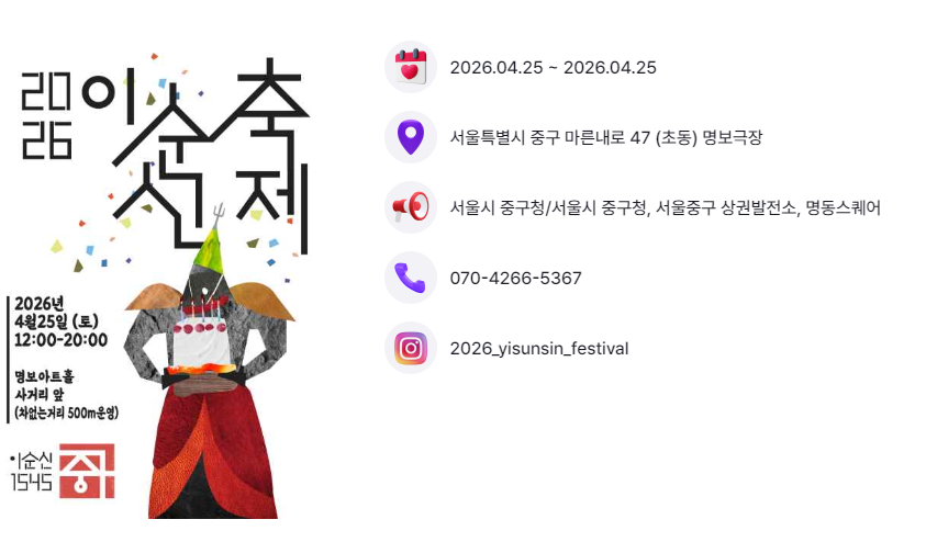 Official event poster for the Seoul Yi Sun-sin Festival 2026 in Jung-gu, Seoul. The poster displays event details including the date (April 25, 2026), location (Myeongbo Art Hall intersection), and highlights like the turtle ship building and traditional performances.
