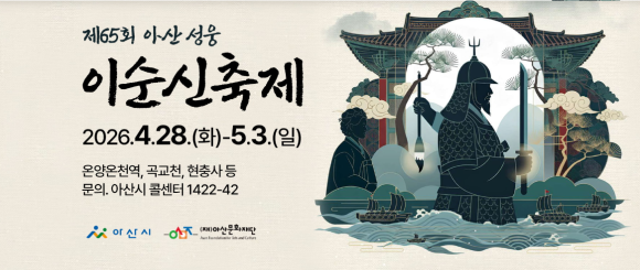 Asan Yi Sun Sin Festival 2026 official poster Korea