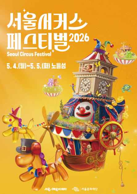 2026 서울서커스 페스티벌