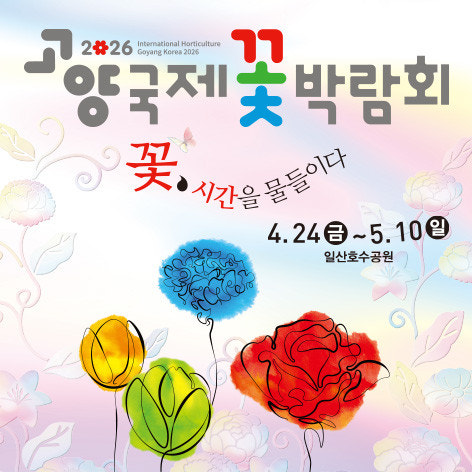 2026 고양 국제 꽃박람회 포스터