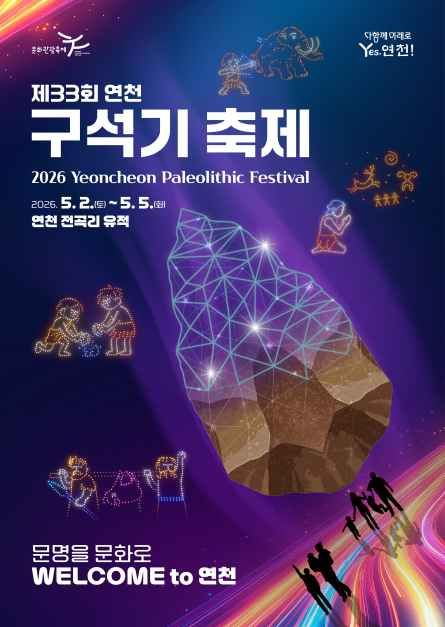 2026 연천 구석기 축제 포스터
