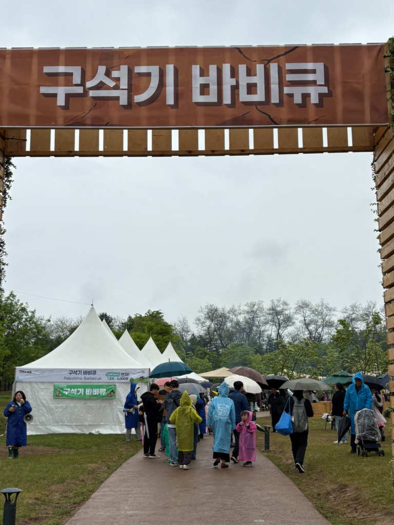 구석기 바비큐 체험 숯불 구이 입장