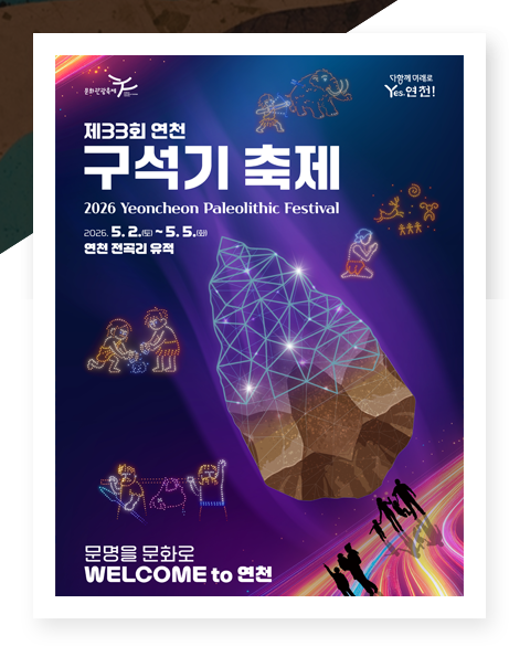 연천 구석기 축제